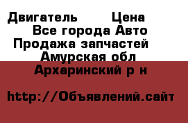 Двигатель 402 › Цена ­ 100 - Все города Авто » Продажа запчастей   . Амурская обл.,Архаринский р-н